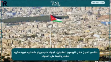 طقس الأردن خلال اليومين المقبلين: أجواء حارة ورياح شمالية غربية مثيرة للغبار وأثرها على الأجواء